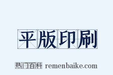平版印刷是什么意思的图片